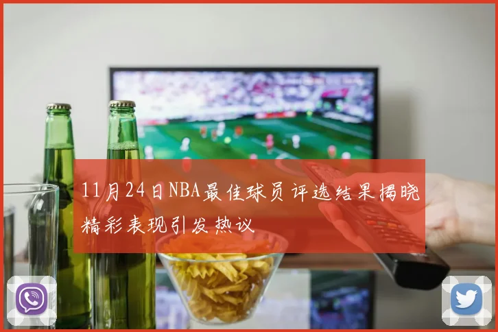 11月24日NBA最佳球员评选结果揭晓精彩表现引发热议