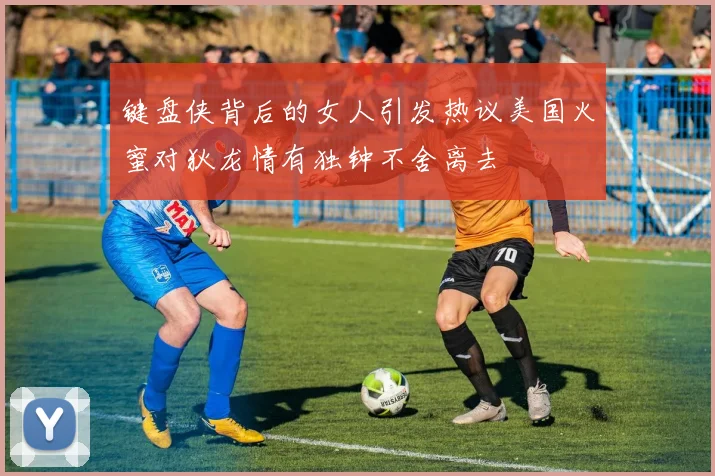 键盘侠背后的女人引发热议美国火蜜对狄龙情有独钟不舍离去