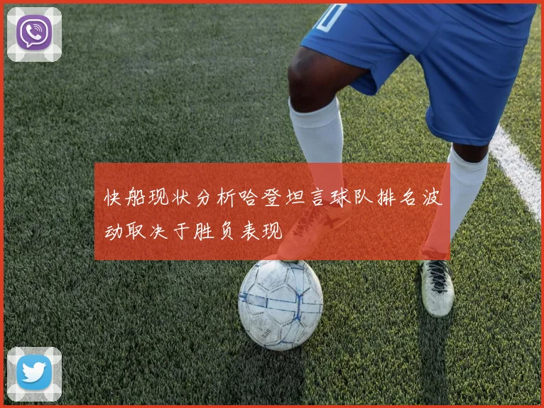 快船现状分析哈登坦言球队排名波动取决于胜负表现